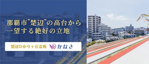 那覇市‟楚辺”の高台から一望する絶景の立地　楚辺ひかりヶ丘霊園かなさ
